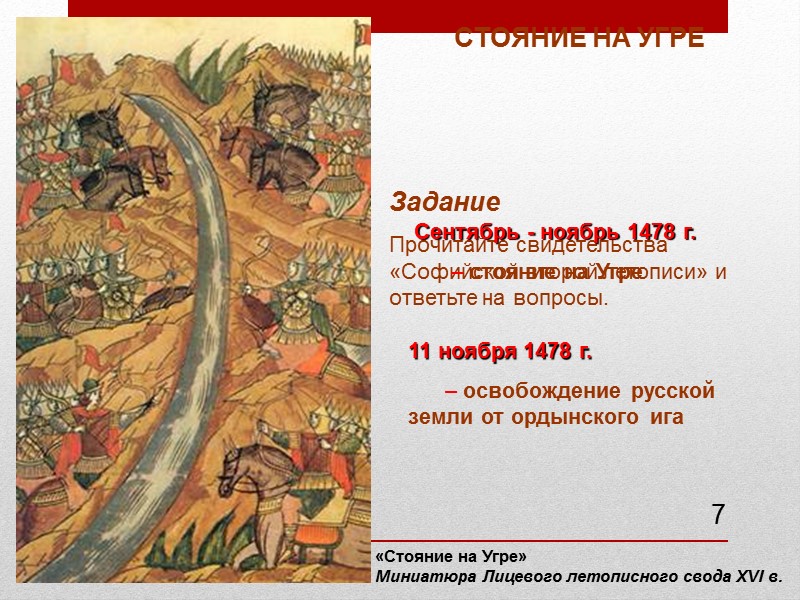 7 СТОЯНИЕ НА УГРЕ «Стояние на Угре» Миниатюра Лицевого летописного свода XVI в. Задание